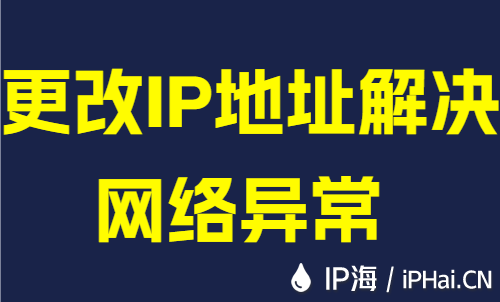 更改IP地址解决网络异常