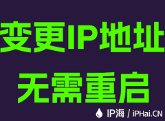 变更IP地址无需重启