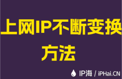 上网IP不断变换方法
