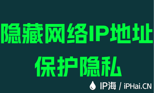 隐藏网络IP地址保护隐私