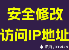 安全修改访问IP地址
