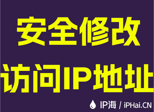 安全修改访问IP地址