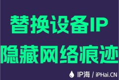 替换设备IP隐藏网络痕迹