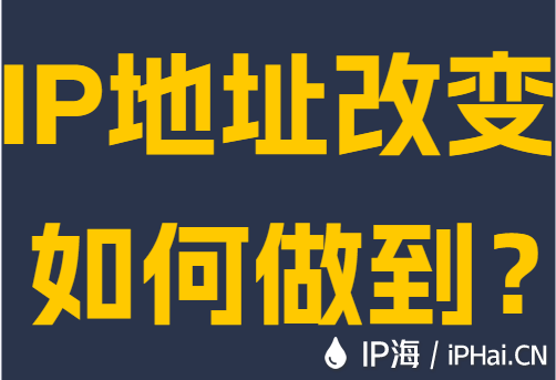IP地址改变如何做到?