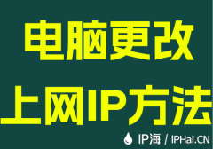 电脑更改上网IP方法