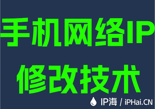 手机网络IP修改技术