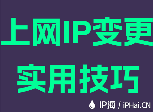 上网IP变更实用技巧