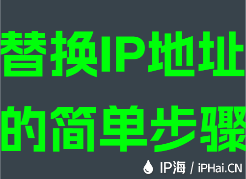 替换IP地址的简单步骤