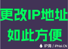更改IP地址如此方便