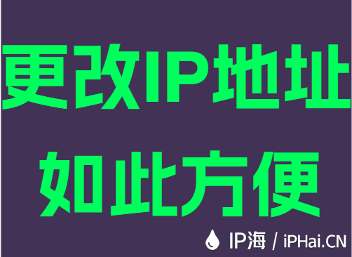 更改IP地址如此方便