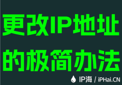 更改IP地址的极简办法