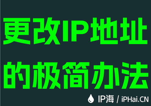 更改IP地址的极简办法