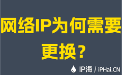 网络IP为何需要更换?
