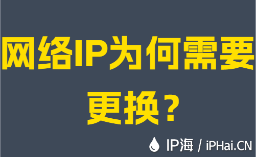 网络IP为何需要更换？