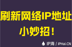 刷新网络IP地址小妙招!