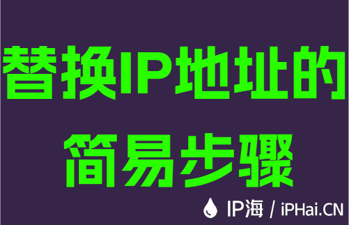 替换IP地址的简易步骤