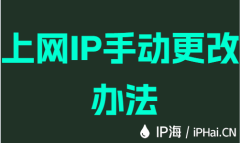 上网IP手动更改办法