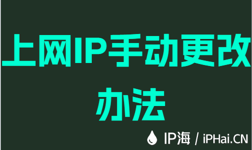 上网IP手动更改办法