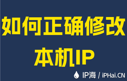如何正确修改本机IP