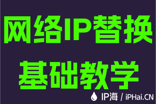 网络IP替换基础教学