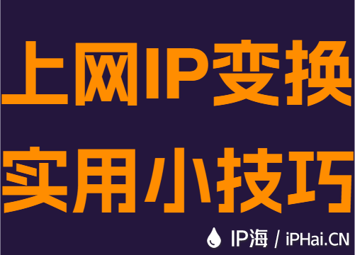 上网IP变换实用小技巧