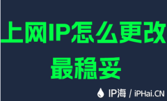 上网IP怎么更改最稳妥