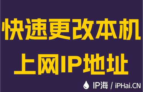 快速更改本机上网IP地址