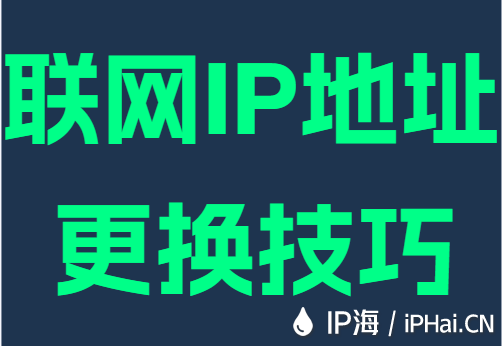 联网IP地址更换技巧