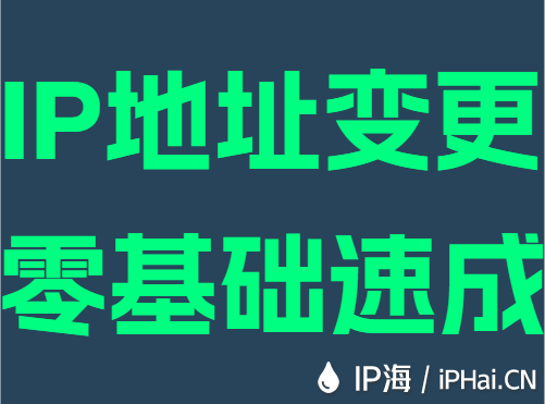 IP地址变更零基础速成