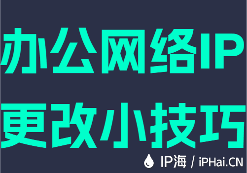 办公网络IP更改小技巧