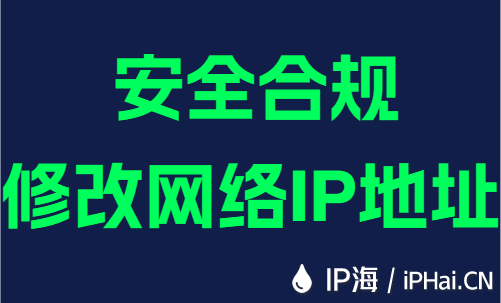 安全合规修改网络IP地址
