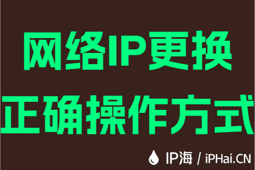 网络IP更换正确操作方式