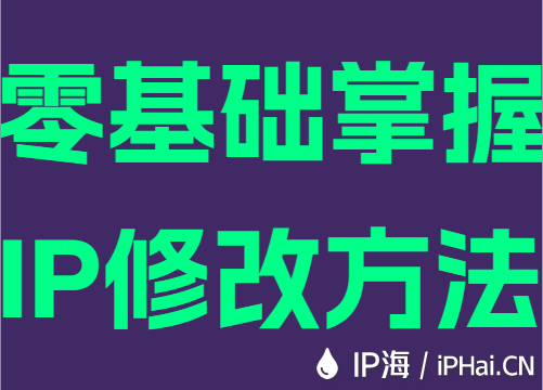 零基础掌握IP修改方法