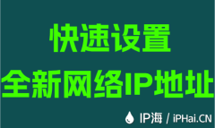 快速设置全新网络IP地址