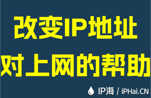 改变IP地址对上网的帮助