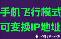 手机飞行模式可变换IP地址