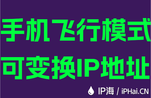 手机飞行模式可变换IP地址