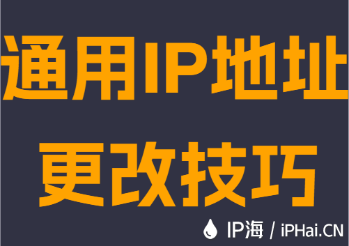 通用IP地址更改技巧