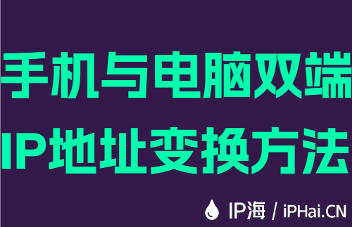 手机与电脑双端IP地址变换方法
