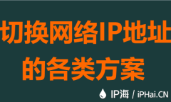 切换上网IP地址的各类方案