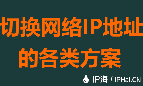 切换上网IP地址的各类方案