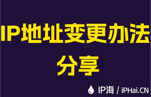 IP地址变更办法分享