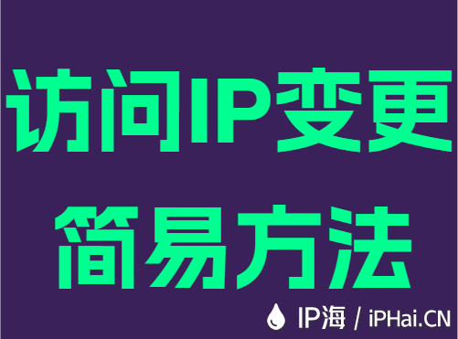 访问IP变更简易方法