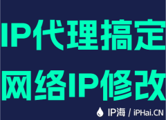 IP代理搞定网络IP修改
