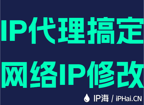 IP代理搞定网络IP修改
