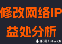 修改网络IP益处分析