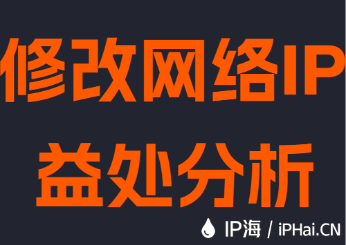 修改网络IP益处分析