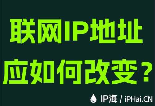 联网IP地址应如何改变?