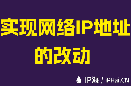 实现网络IP地址的改动