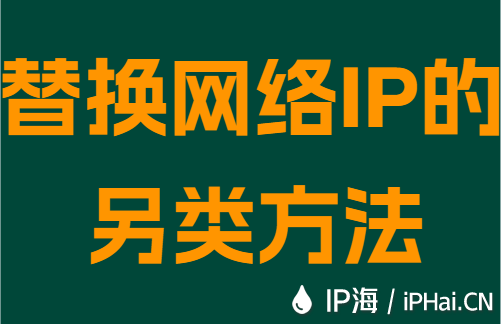 替换网络IP的另类方法